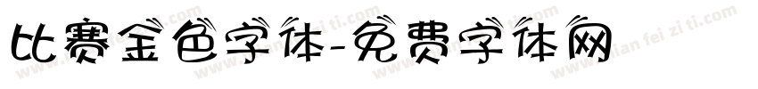 比赛金色字体字体转换