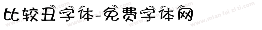 比较丑字体字体转换