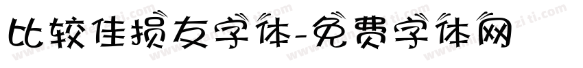 比较佳损友字体字体转换