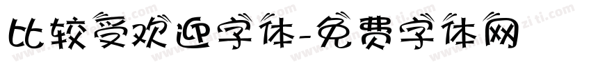比较受欢迎字体字体转换