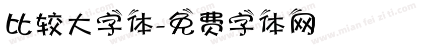 比较大字体字体转换