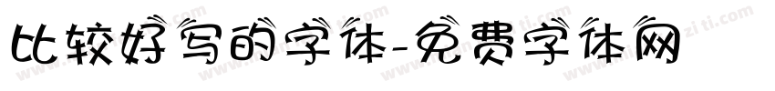 比较好写的字体字体转换