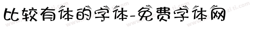 比较有体的字体字体转换