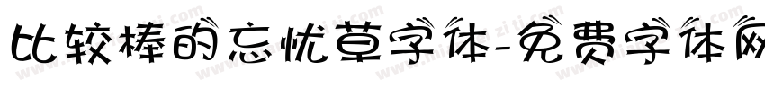 比较棒的忘忧草字体字体转换