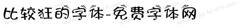 比较狂的字体字体转换