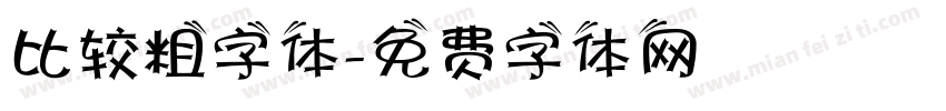 比较粗字体字体转换