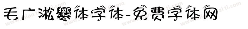 毛广淞爨体字体字体转换