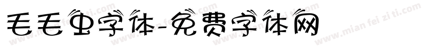 毛毛虫字体字体转换