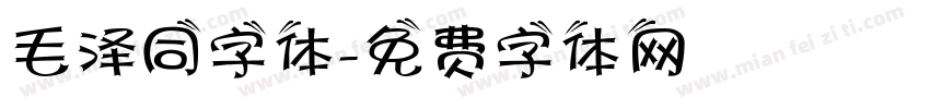 毛泽同字体字体转换