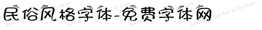 民俗风格字体字体转换