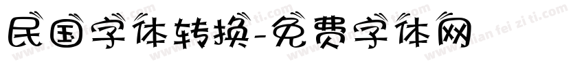 民国字体转换字体转换
