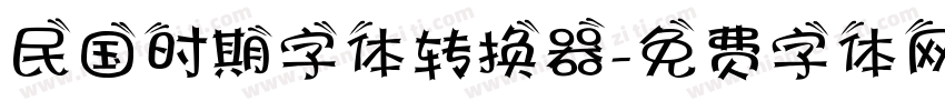 民国时期字体转换器字体转换