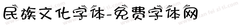 民族文化字体字体转换