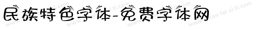 民族特色字体字体转换
