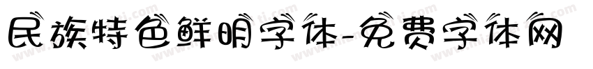 民族特色鲜明字体字体转换