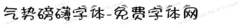 气势磅礴字体字体转换