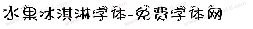 水果冰淇淋字体字体转换