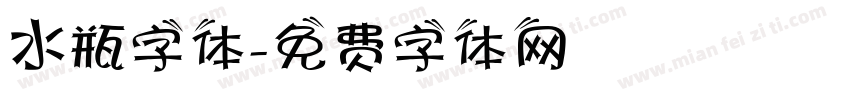 水瓶字体字体转换
