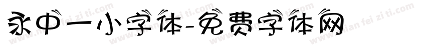 永中一小字体字体转换