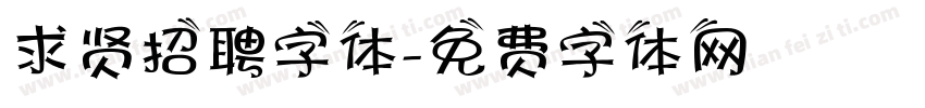 求贤招聘字体字体转换