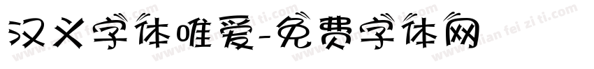 汉义字体唯爱字体转换