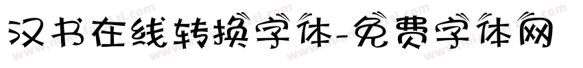 汉书在线转换字体字体转换