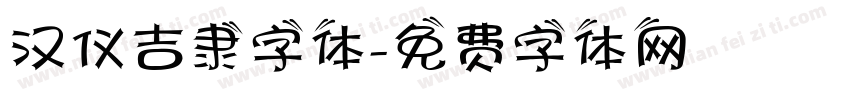 汉仪吉隶字体字体转换