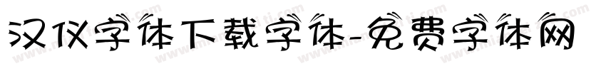 汉仪字体下载字体字体转换