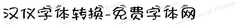 汉仪字体转换字体转换
