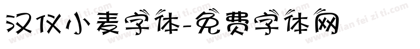 汉仪小麦字体字体转换