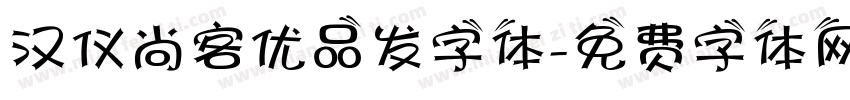 汉仪尚客优品发字体字体转换