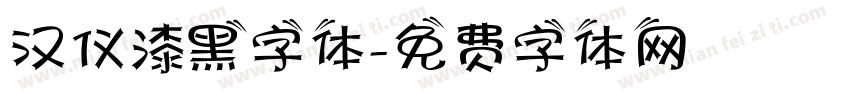 汉仪漆黑字体字体转换