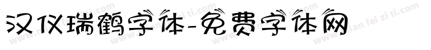 汉仪瑞鹤字体字体转换