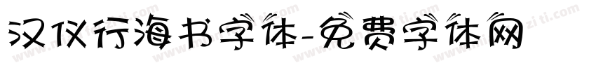 汉仪行海书字体字体转换