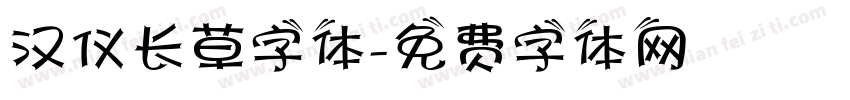 汉仪长草字体字体转换