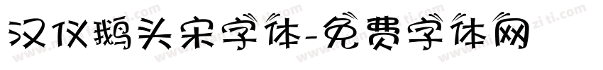 汉仪鹅头宋字体字体转换