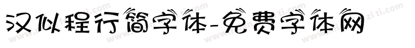 汉似程行简字体字体转换