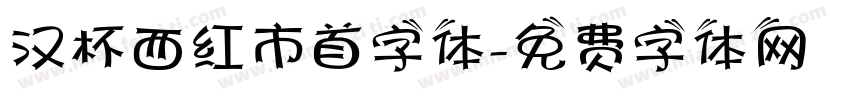 汉杯西红市首字体字体转换