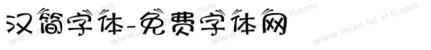 汉简字体字体转换