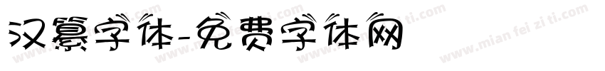 汉纂字体字体转换