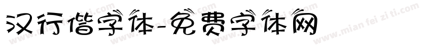 汉行偕字体字体转换