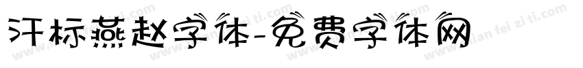 汗标燕赵字体字体转换