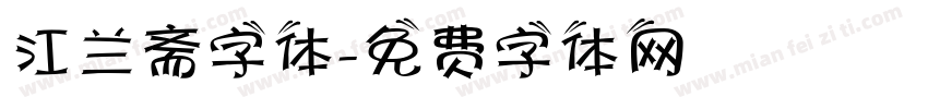 江兰斋字体字体转换