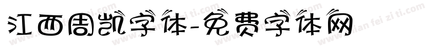 江西周凯字体字体转换