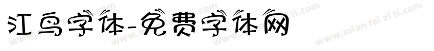 江鸟字体字体转换