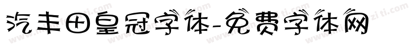 汽丰田皇冠字体字体转换