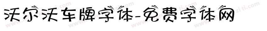 沃尔沃车牌字体字体转换