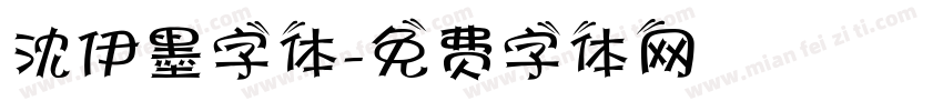 沈伊墨字体字体转换