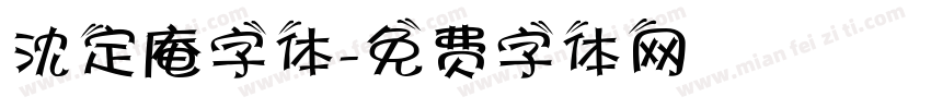 沈定庵字体字体转换