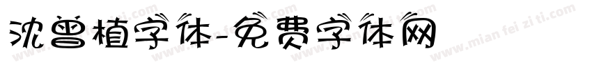 沈曾植字体字体转换